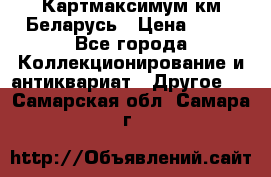 Картмаксимум км Беларусь › Цена ­ 60 - Все города Коллекционирование и антиквариат » Другое   . Самарская обл.,Самара г.